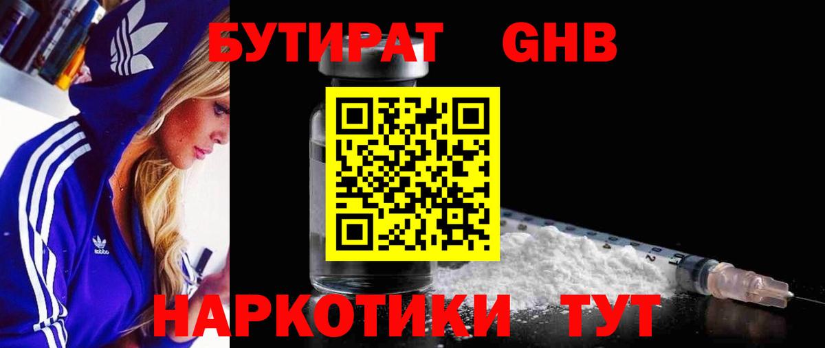 Котельники  Бутират бутандиол  Вход с VPN 
