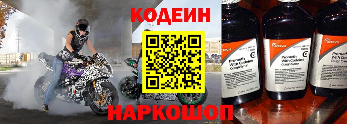 Codein напиток Lean (лин)  Вход с VPN  Котельники 