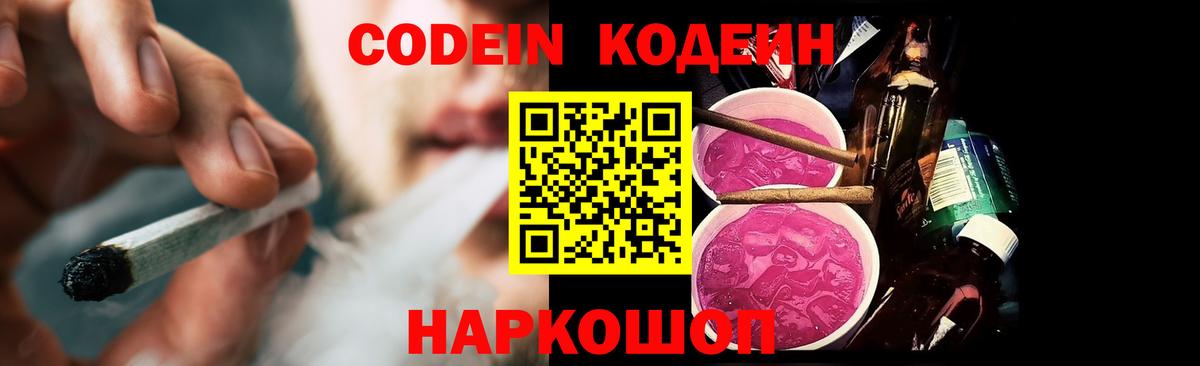 Кодеин Purple Drank Котельники